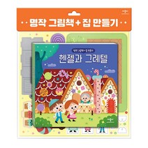 명작 그림책 + 집 만들기 헨젤과 그레텔