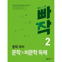 [최신판] 빠작 중학 국어 문학 X 비문학 독해 / 1 2 3 동아출판, 빠작 중학 국어 문학X비문학 독해 2