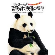 진짜 진짜 재밌는 멸종위기동물 그림책:처음 만나는 신기한 멸종위기동물의 세계!, 진짜 진짜 재밌는 멸종위기동물 그림책