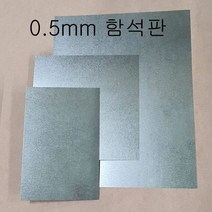 (극동IN) 0.5mm 함석판, 0.5mm 300mm X 500mm