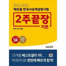 웅진북센 2022 2023 에듀윌 한국사능력검정시험 2주끝장 기본 개정판, One color | One Size, 9791136017857