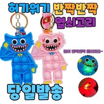 허기워기 불들어오는 열쇠고리 키링 팝잇 푸쉬팝 푸시팝 가방고리, 불들어오는 키링 핑크