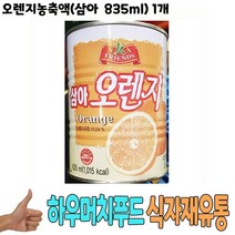 식자재 유통 도매) 오렌지농축액(삼아 835ml) 1개 음료원액 원액음료 오렌지원액 음료베이스 통조림 농축액 식당납품 대량유통 업소용 식당용 음식점용 가게용 온라인식자재 인터넷식자재 식당식자재 음 요리재료 음식점, 1, 1