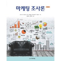 마케팅 조사론, 시그마프레스, Alvin C. BurnsAnn VeeckRonald F. Bush