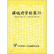 한성부자료집 39 : 인조 8년(1630) 1월 ~ 인조 10년(1632) 3월, 서울특별시사편찬위원회, 서울특별시사편찬위원회 저