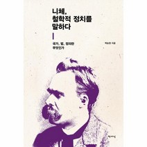 이노플리아 니체 철학적 정치를 말하다 국가법정의란무엇인가, One color | One Size@1