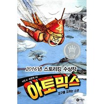 아토믹스 1:지구를 지키는 소년, 비룡소