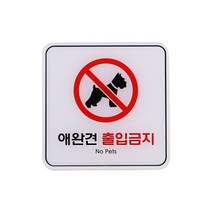 엣지사인 표지판 애완견출입금지 ED9411 120x120mm 디자인스티커, 1개