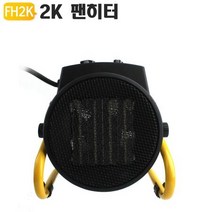 팬히터 온풍기 산업용 캠핑용 난로 열풍기 2000와트, 상세페이지 참조