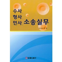 수사 형사. 민사. 소송실무, 법률&출판