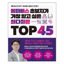 메이트북스 메타버스 초보자가 가장 알고 싶은 최다질문 TOP 45 (마스크제공), 단품, 단품