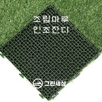 그린세상 그린데크 DIY 조립잔디 매트 30mm 9p, 20mm, 1개