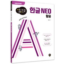 [아는만큼 재미있는] 한글NEO 활용 시니어정보화교육