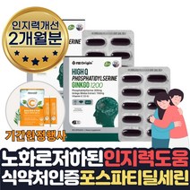 기간한정행사 뇌영양제 포스파티딜세린 식약청인증 두뇌건강 70대 부모님 두뇌 포스타딜세린 기억력 혈행 인지력 머리 뇌기능 인지력 개선 도움 할머니 에좋은 포스파티세린 약 1달치, 43%할인 2개월 2통