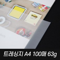 A4트레싱지 63g기름종이 100매입 투명종이 공시생
