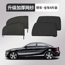 가림막 카니발 암막 모기장 차량 방충망 차박 커튼 자동차 햇빛가리개, 자동차 전용 4개 전체 자동차 설