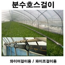 분수호스걸이 40개 /수막고리/수막걸이 파이프용 3번 일반 22 25mm