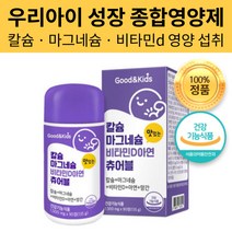 자신감 쑥쑥 우리아이 성장 종합 영양제 칼슘 마그네슘 비타민D D3 아연 망간 츄어블 키즈 유아 어린이 주니어 쥬니어 성장기 학생 초등학생 중학생 고등학생 수험생 건강기능식품, 90정 x 2개