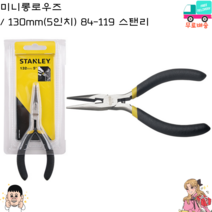 세종상사 5인치 미니롱로우즈 130mm 84-119 스탠리, 130mm(5인치), 1개
