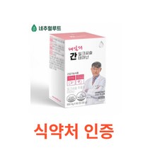 네추럴루트 내일의 간 밀크씨슬 테아닌 60정 간에 좋은 영양제 간건강 성분배합개발자 이시형박사 식약처인증 시슬 시스 씨스 고함량 실리마린 간건강 간피로 간기능 간비타민 개선제, 1박스, 60캡슐X3개