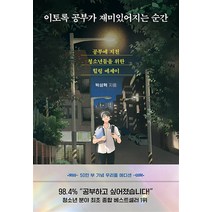 이토록 공부가 재미있어지는 순간 - 공부에 지친 청소년들을 위한 힐링 에세이 (에디션), 다산북스