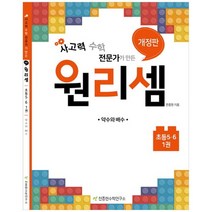 [가을책방] [천종현] 원리셈 초등 5 6 1 약수와 배수 [개정판, 없음, 초등5학년