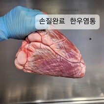 손질완료 한우 냉장 염통 한우염통 소염통 300g