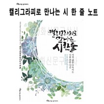 나skswint_영그린 캘리그라피로 만나는 시 한 줄 글쓰기 노트 세트 켈리연습장 그라프 글씨 예쁜글씨♥winters, ♥나누리겨울!