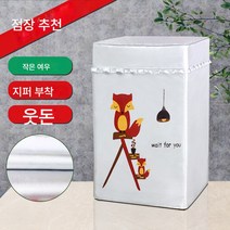 세탁기 커버 7.5/8/9/10/12kg 가정용 전자동 방수 선커버, 색깔2, 상단 개구부 용 7.5kg