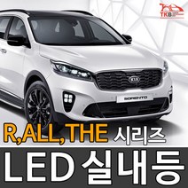 티커벨 LED실내등 쏘렌토 R/더뉴/더마스터/올뉴, 트렁크등 1대분, 올뉴/더뉴