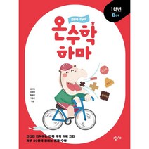 하마 하마 온수학 하마: 1학년 B단계, 창비교육, 초등1학년