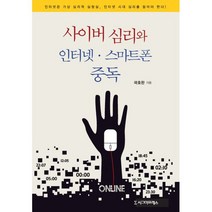 밀크북 사이버 심리와 인터넷 스마트폰 중독, 도서