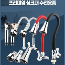 주방 씽크 자바라 거위목 수전 교체 수도꼭지교체, 수압상승트럼펫헤드중