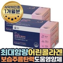 먹는 3세대 저분자 어린 콜라겐 피부건강기능식품 1달 신부 웨딩 피부관리 복용법 먹는 생콜라겐 히알루산 아이돌물 콜라겐흡수 결혼준비 필수 식물 선물 홈쇼핑 권장량 collagen