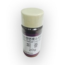 베이킹파티 이든 천연색소 분말 퍼플20g 식용색소