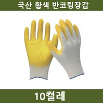 국산 황색 반코팅장갑 10켤레 작업 안전용품, Cm+SE+상품명_