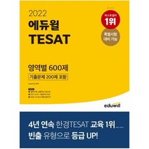 2022 에듀윌 TESAT 영역별 600제 (기출문제 200제 포함) / 에듀윌