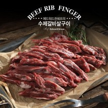 기타 국내산 소갈비에드워드권의 수제 갈비살구이 8팩!, 1, 300g