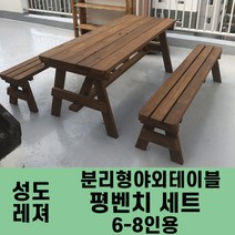성도레져 6-8인용 평벤치세트 분리형야외테이블세트 실내 실외 정원 카페 펜션 방부목 천연원목 파라솔, 포도주