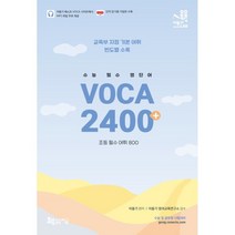 수능 필수 영단어 VOCA 2400+, 지금, 영어영역
