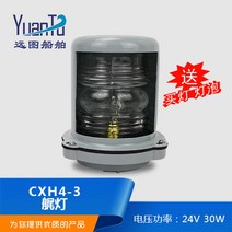 요트 전주등 라이트 선박 항해등 정박등 포트 경광등, 액세서리-유리 갓