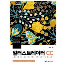 [한빛아카데미] design school 일러스트레이터 CC(2019), 단품