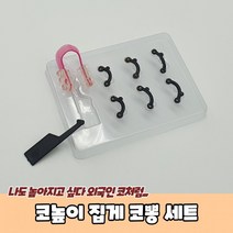 코높이 집게 코뽕 세트, 상세페이지 참조