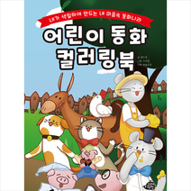 고래책빵 어린이 동화 컬러링북 (양장) +미니수첩제공
