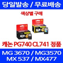 로켓정품잉크 캐논 PG 740 CL 741 색상별 구매 MG 3570 3670 2270 공기업 MG3670 전산용품 100%인식 서비스보장 레이져 소모품 전산 CANON, 1개입, PG 740 검정 정품잉크