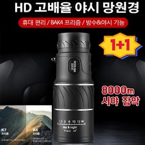 1/1+1군사용 디지털 고화질 망원경야간 투시경단망경고성능 만원경8000m 시야 장악, 1+2야간 망원경