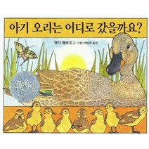 아기 오리는 어디로 갔을까요?, 비룡소