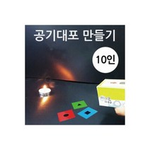 신기한 공기대포 만들기(10인용)