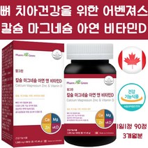 코스트코 칼슘 마그네슘 아연 비타민D 90정 3개월분 칼마디 추천 칼슘제 영양제 캐나다