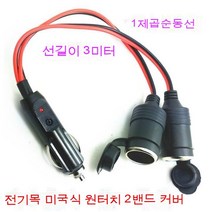 스노우드림 차량용 라이터 금속콘센트고출력듀얼포트차충구열매트듀얼홀, 전기목은23미터의덮개를끌어당긴다., 보여진 바와 같이